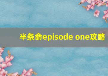 半条命episode one攻略